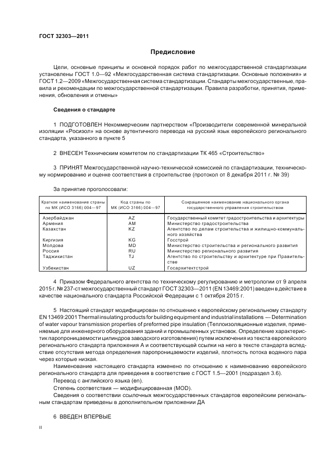 ГОСТ 32303-2011, страница 2