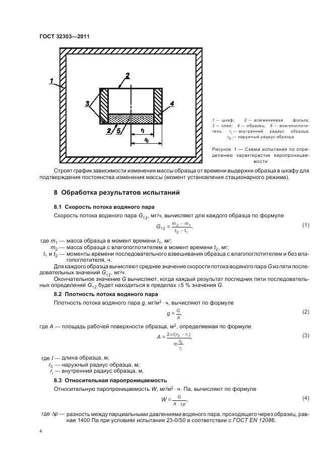 ГОСТ 32303-2011, страница 8