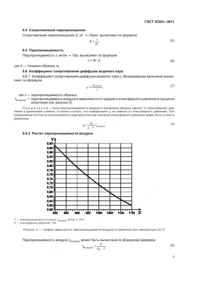 ГОСТ 32303-2011, страница 9