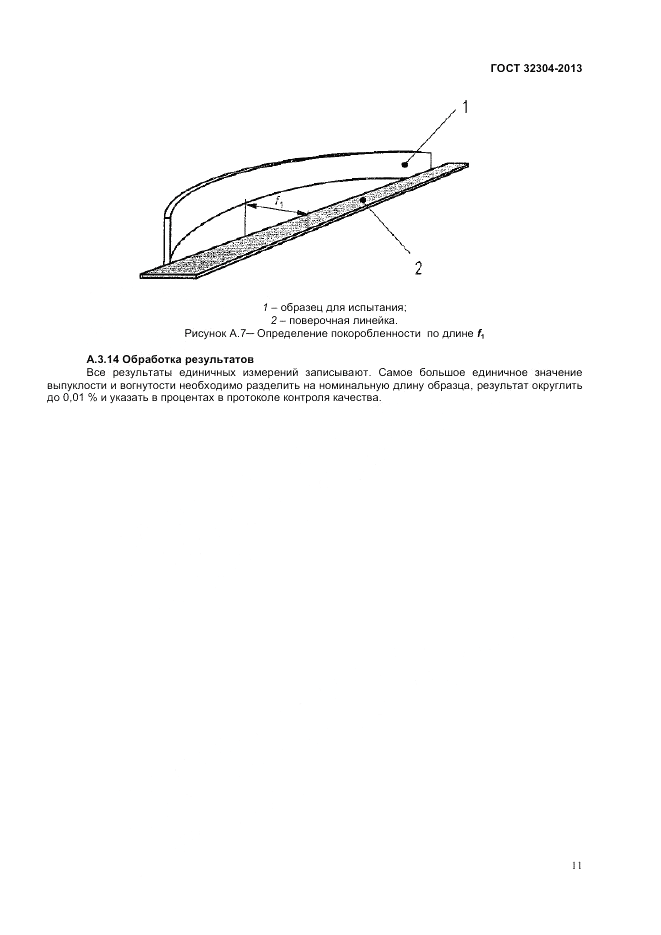 ГОСТ 32304-2013, страница 13