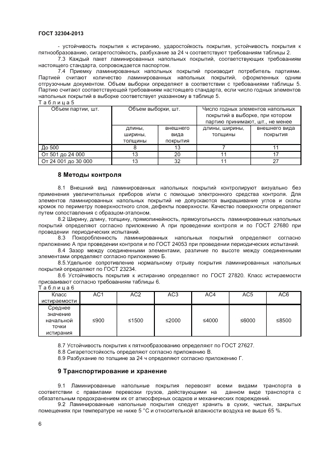 ГОСТ 32304-2013, страница 8