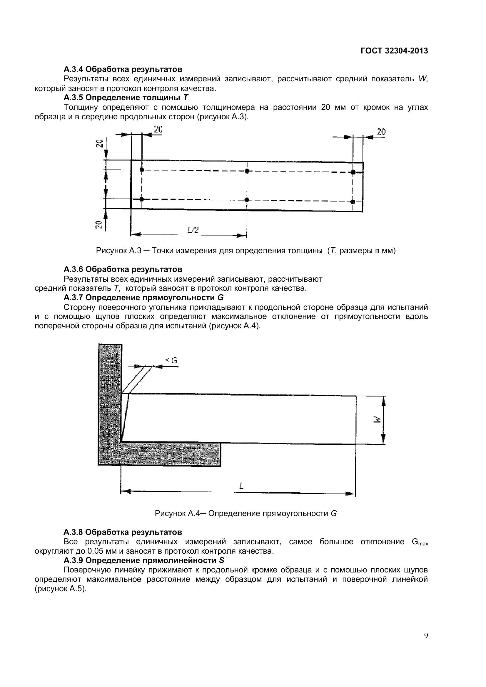 ГОСТ 32304-2013, страница 11