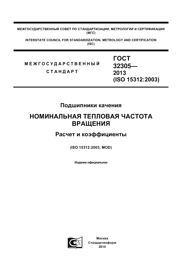 ГОСТ 32305-2013, страница 1