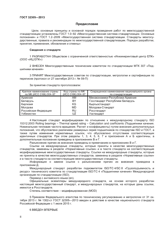 ГОСТ 32305-2013, страница 2