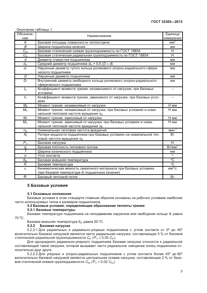 ГОСТ 32305-2013, страница 7