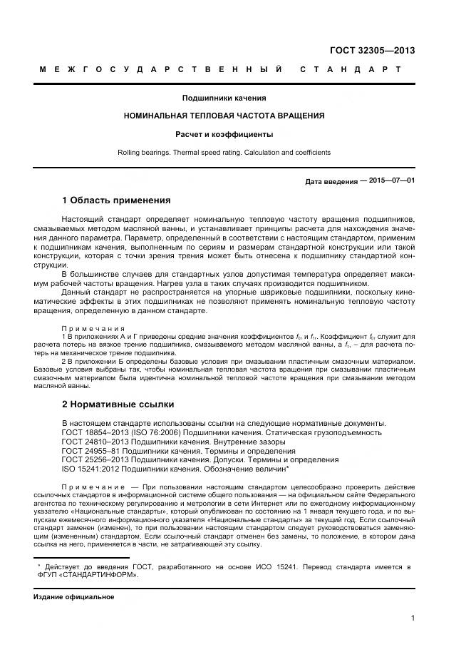 ГОСТ 32305-2013, страница 5