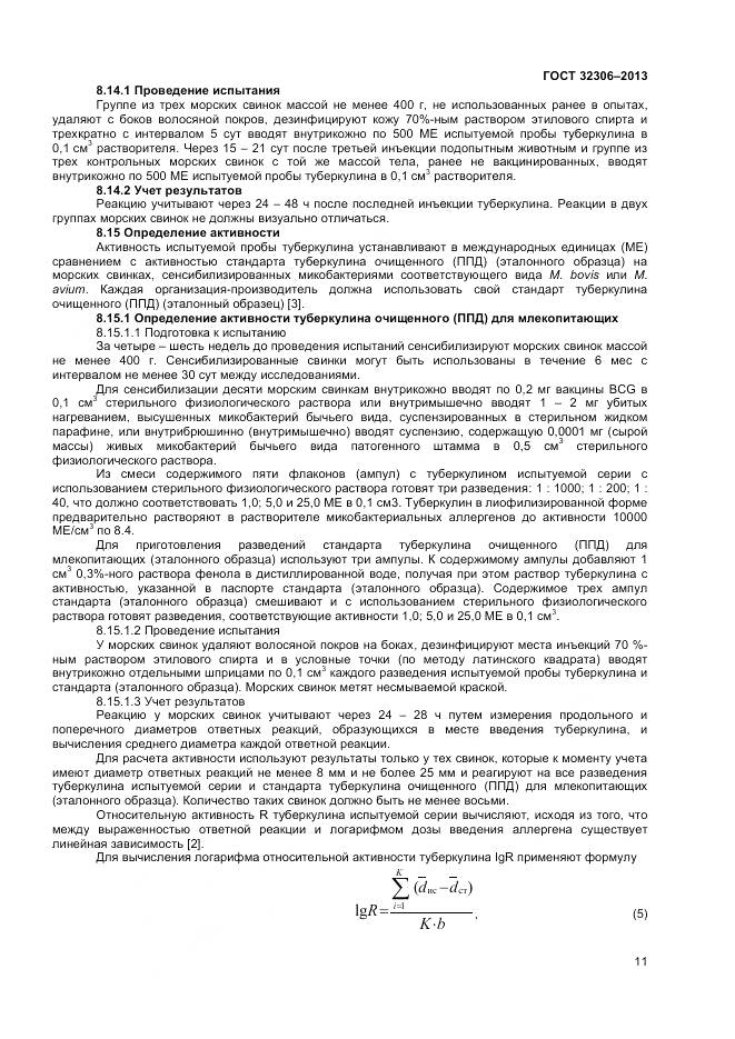 ГОСТ 32306-2013, страница 13