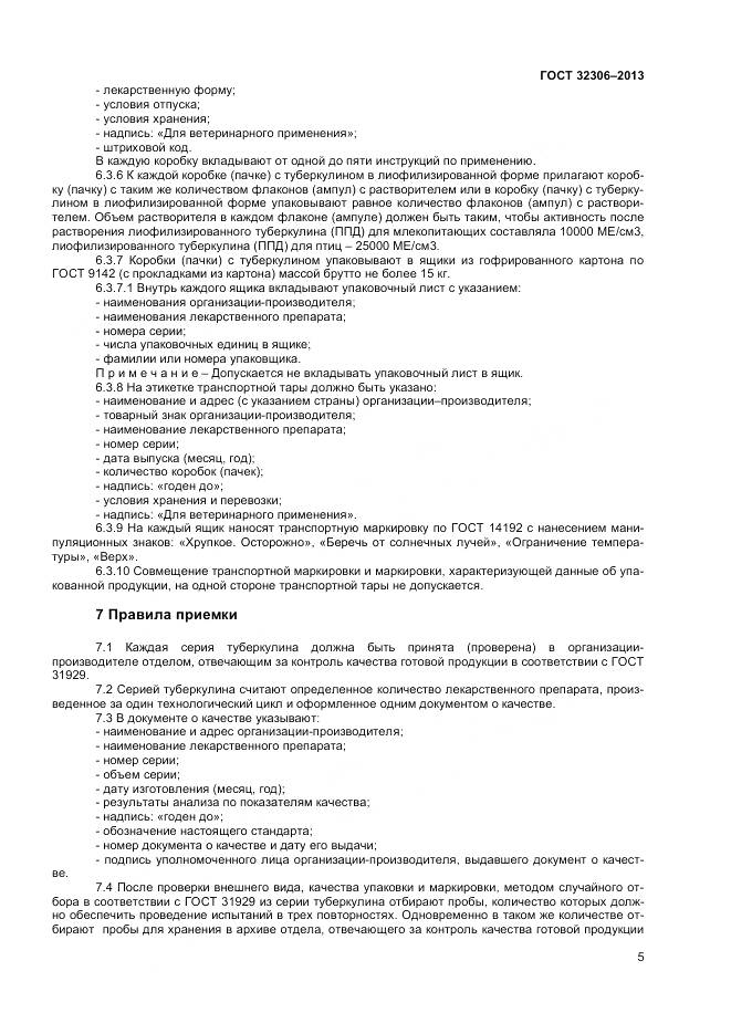 ГОСТ 32306-2013, страница 7