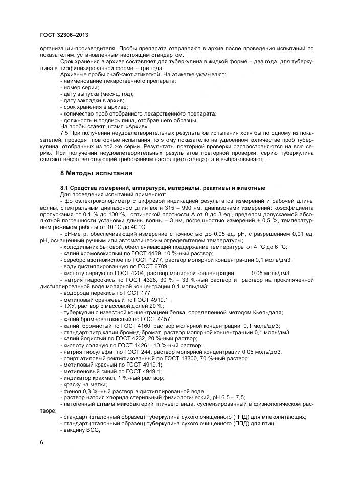 ГОСТ 32306-2013, страница 8