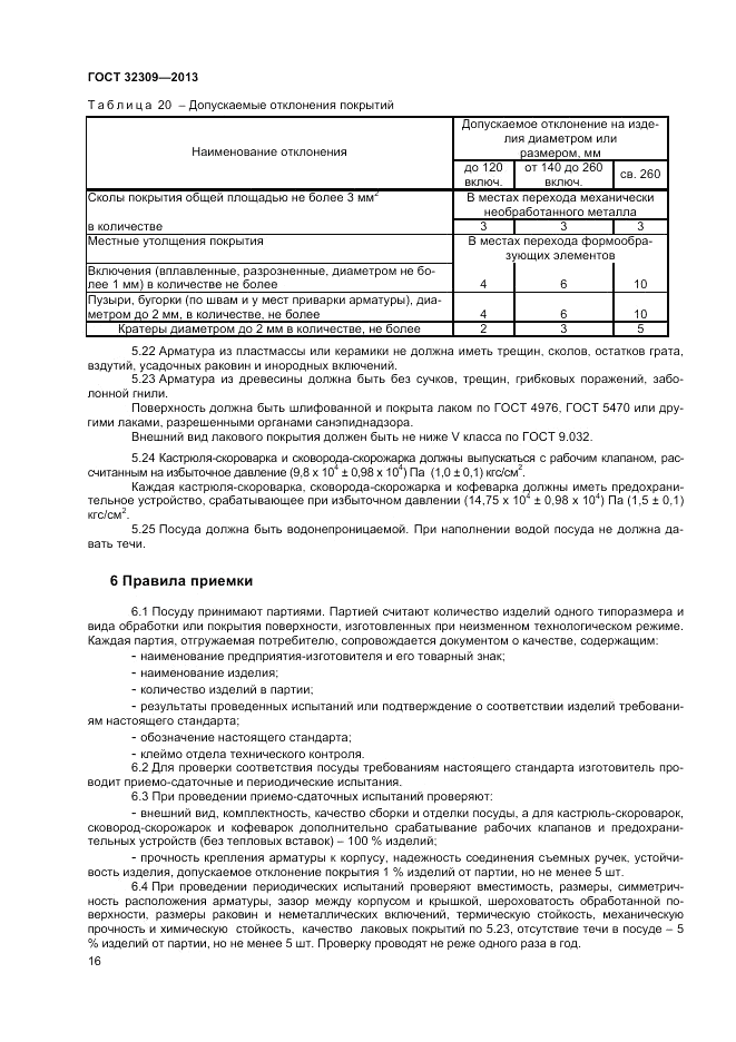 ГОСТ 32309-2013, страница 20