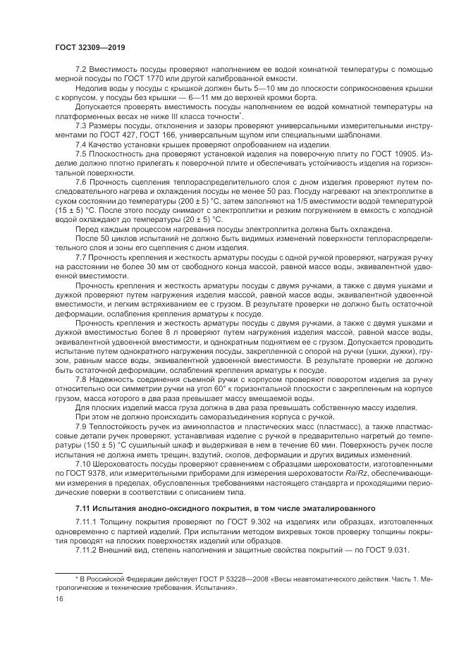 ГОСТ  32309-2019, страница 20