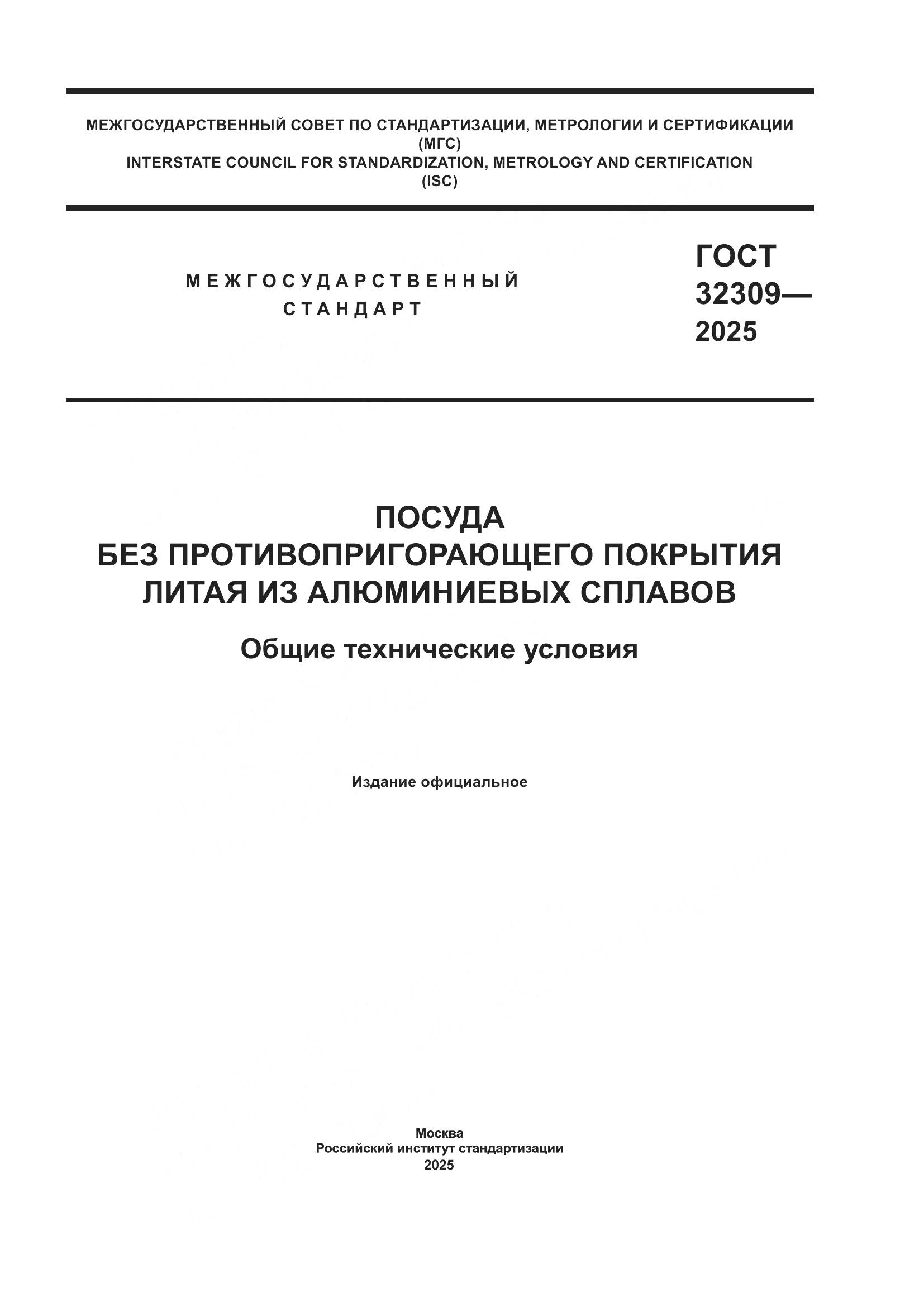 ГОСТ 32309-2025, страница 1