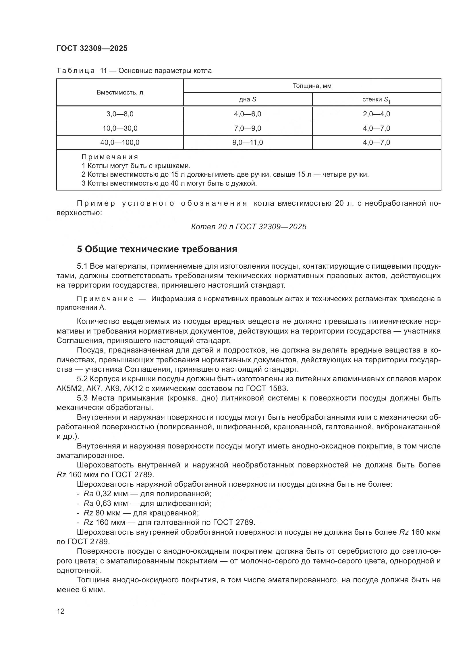 ГОСТ 32309-2025, страница 16