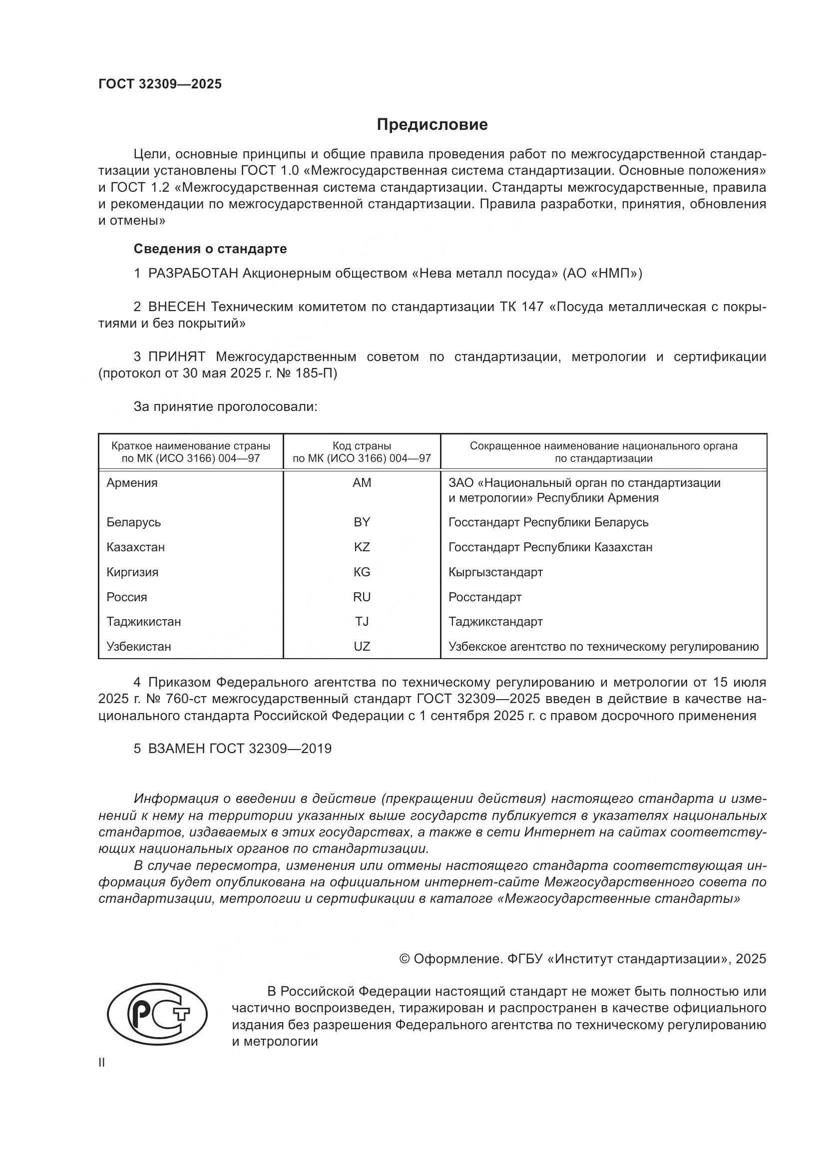 ГОСТ 32309-2025, страница 2