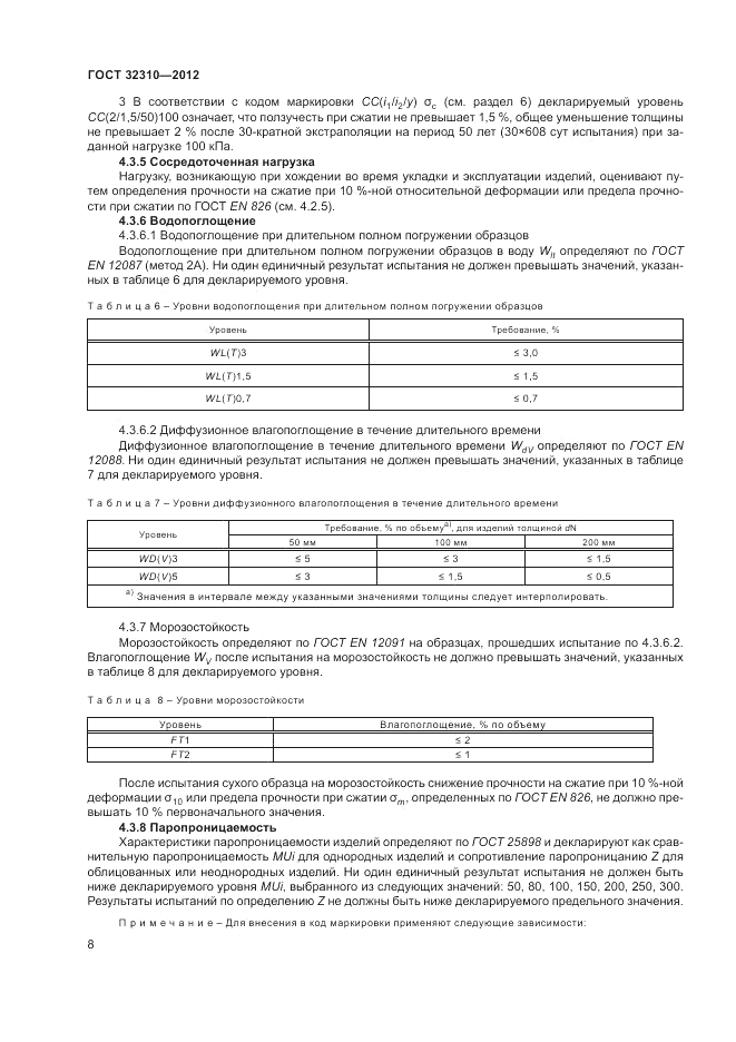 ГОСТ 32310-2012, страница 12