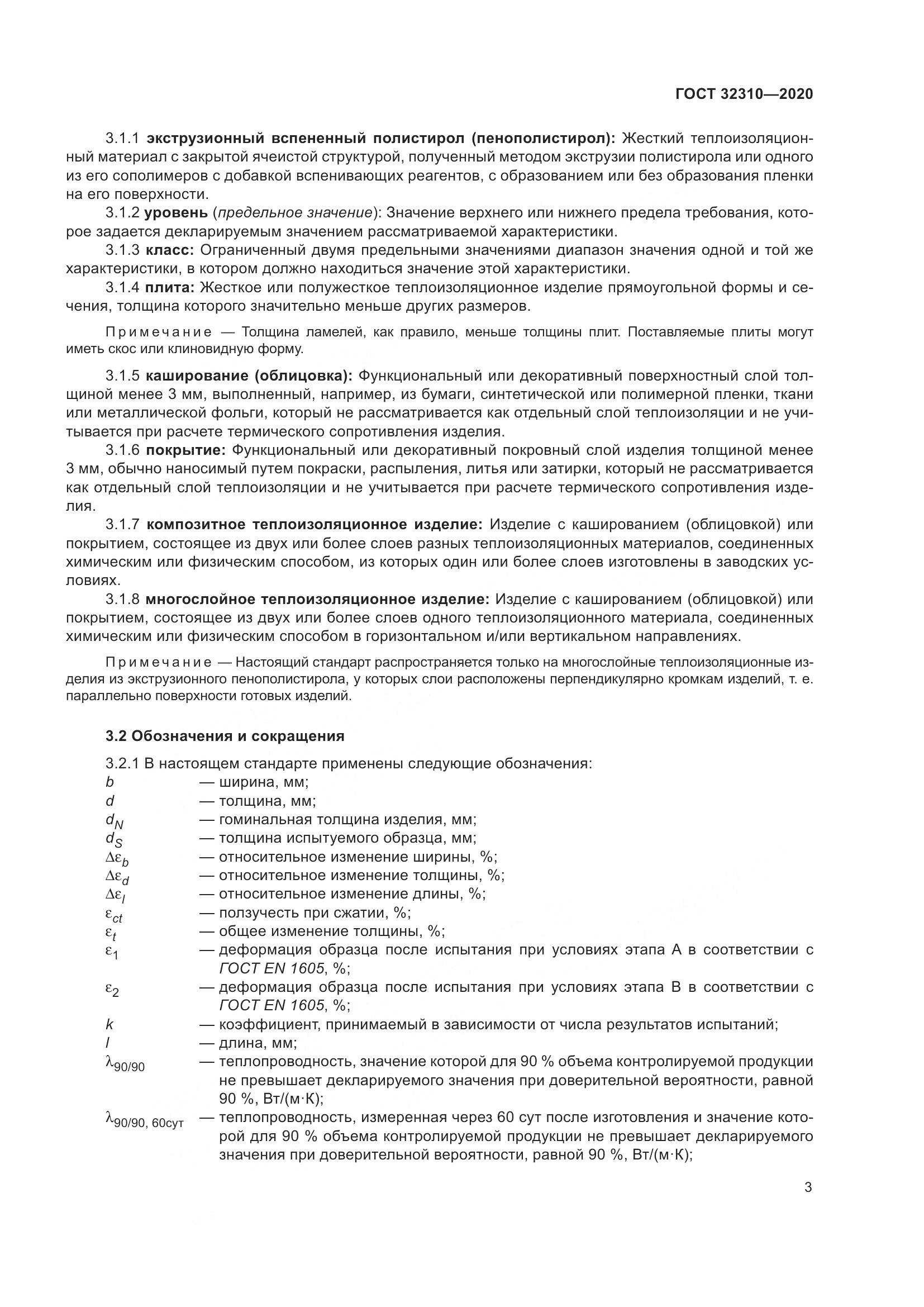 ГОСТ 32310-2020, страница 9