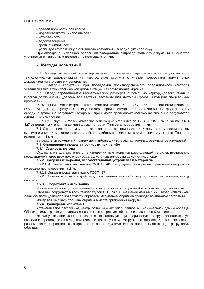 ГОСТ 32311-2012, страница 8