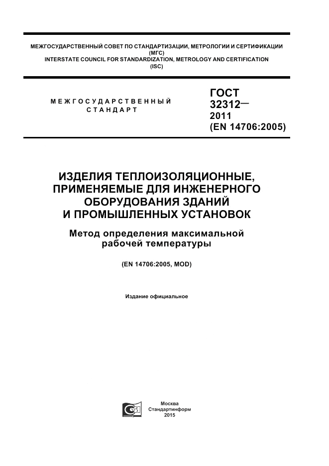 ГОСТ 32312-2011, страница 1