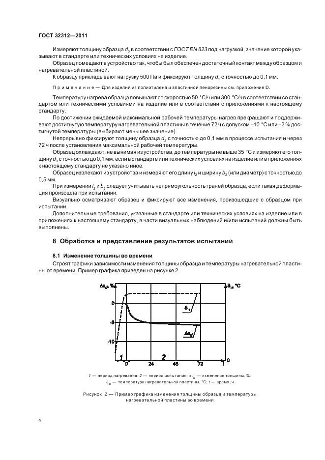 ГОСТ 32312-2011, страница 8