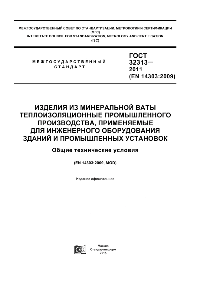 ГОСТ 32313-2011, страница 1