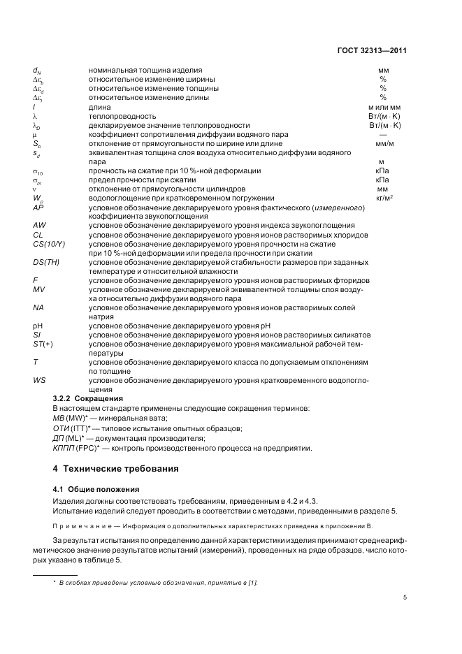 ГОСТ 32313-2011, страница 11