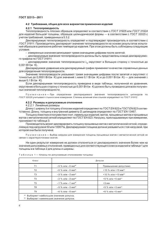 ГОСТ 32313-2011, страница 12