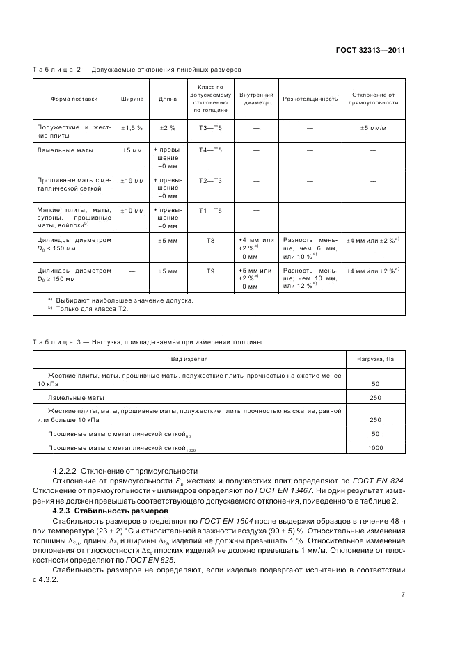 ГОСТ 32313-2011, страница 13
