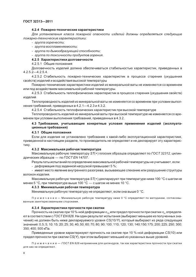 ГОСТ 32313-2011, страница 14