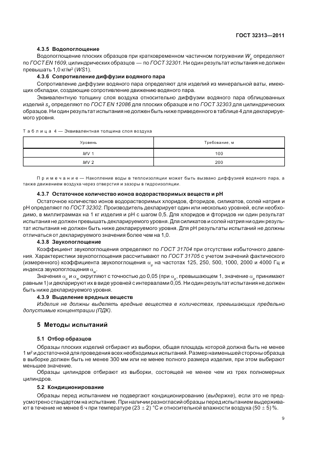 ГОСТ 32313-2011, страница 15