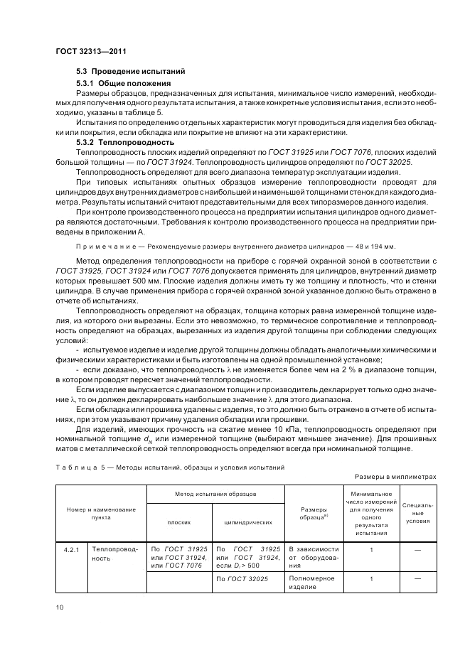 ГОСТ 32313-2011, страница 16