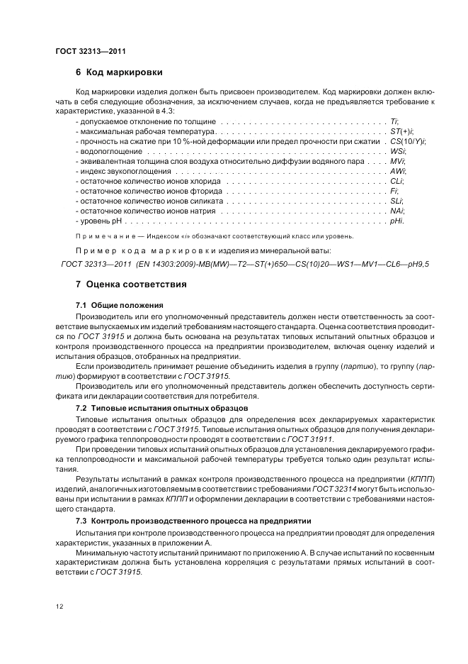 ГОСТ 32313-2011, страница 18