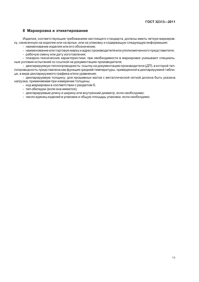 ГОСТ 32313-2011, страница 19