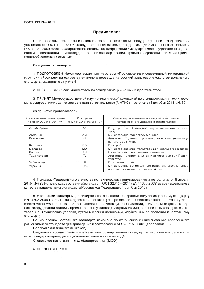 ГОСТ 32313-2011, страница 2