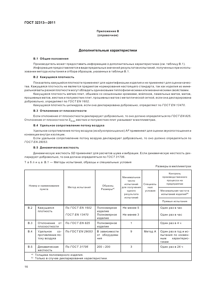 ГОСТ 32313-2011, страница 22