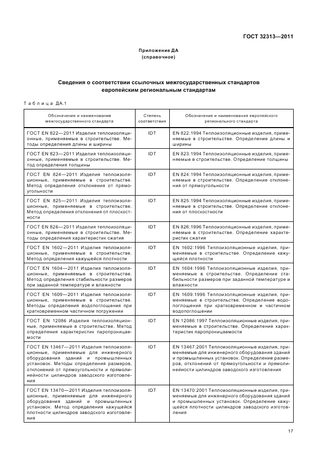 ГОСТ 32313-2011, страница 23
