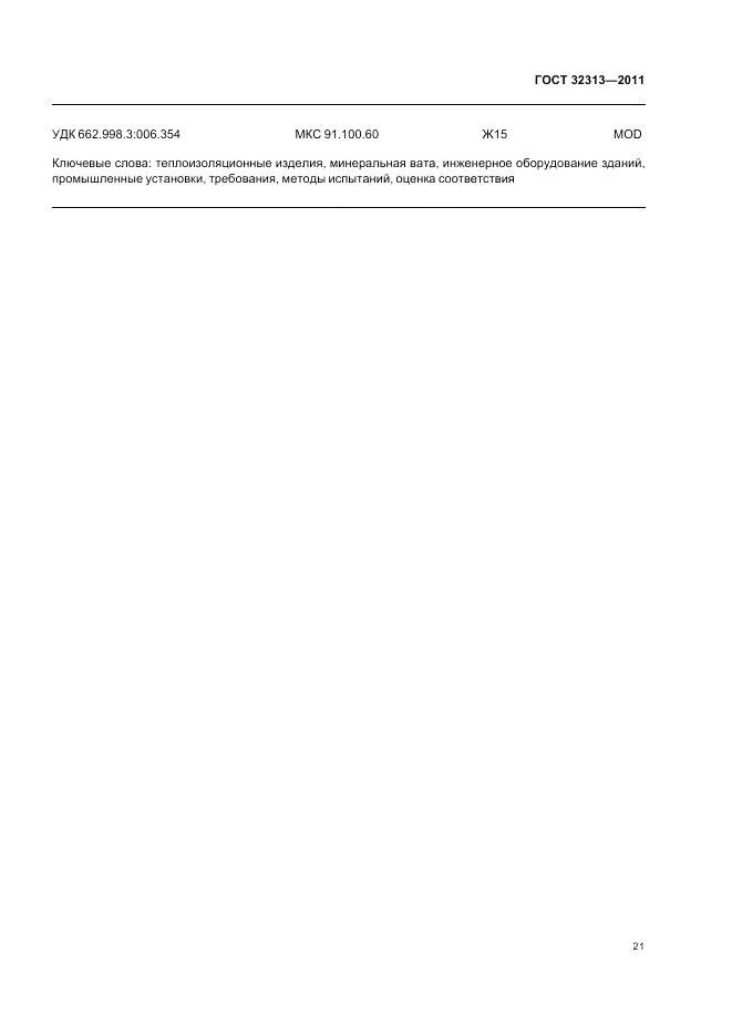 ГОСТ 32313-2011, страница 27