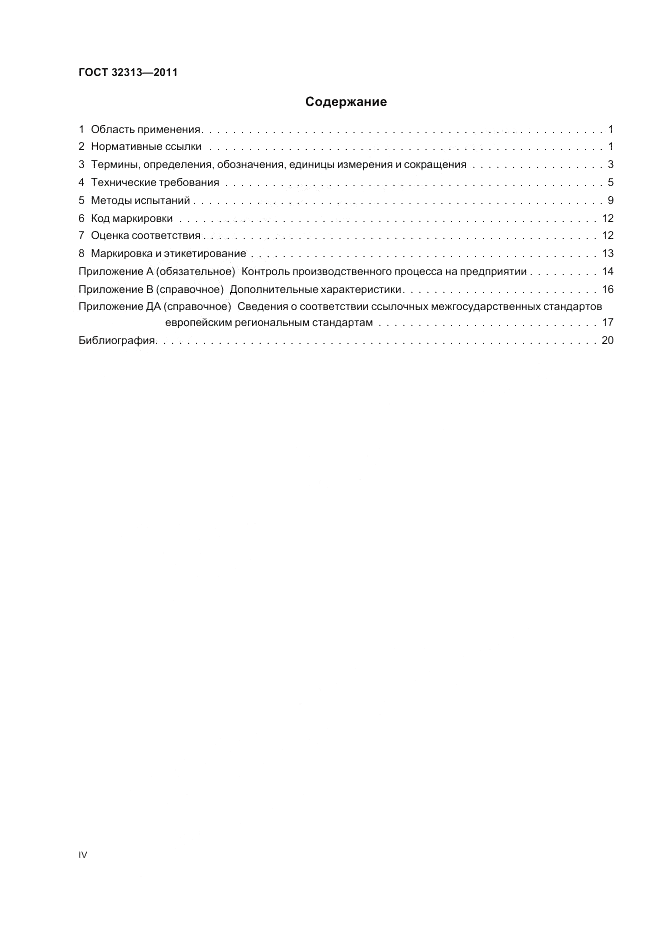ГОСТ 32313-2011, страница 4
