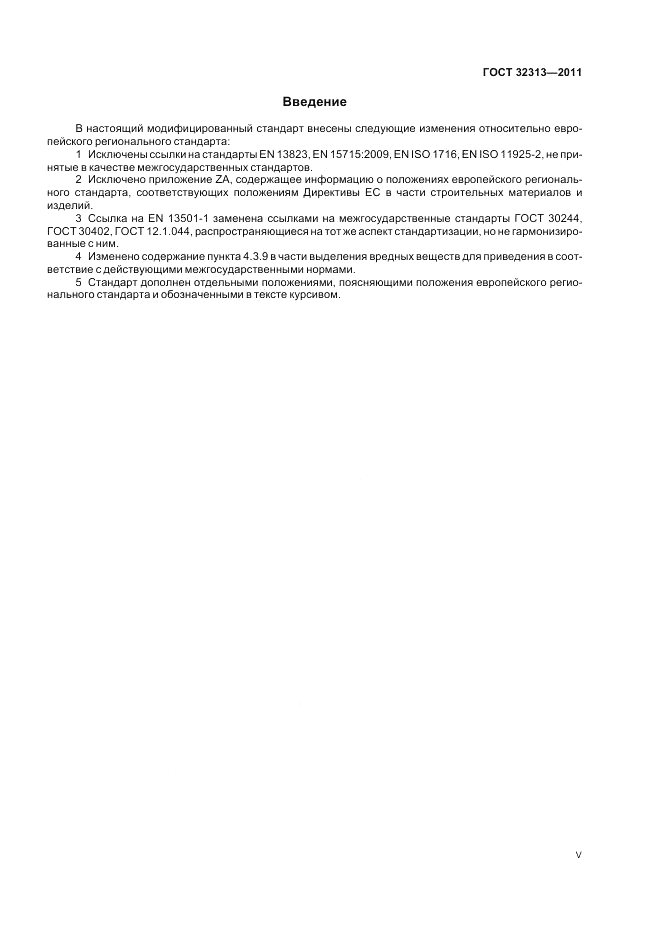 ГОСТ 32313-2011, страница 5