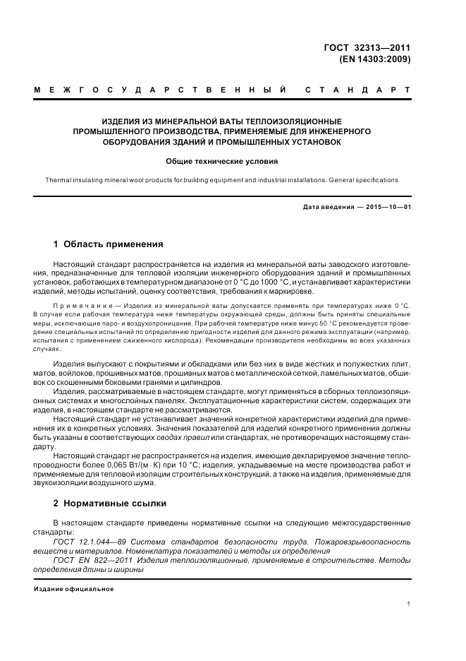ГОСТ 32313-2011, страница 7