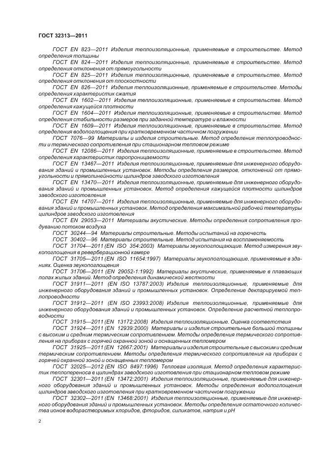 ГОСТ 32313-2011, страница 8