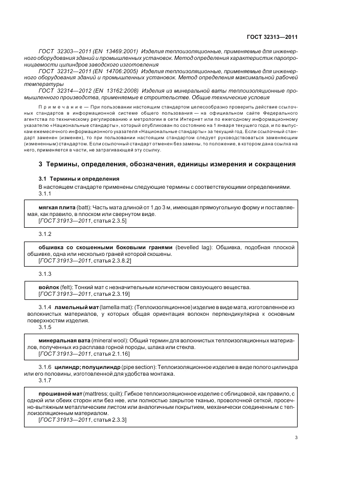 ГОСТ 32313-2011, страница 9