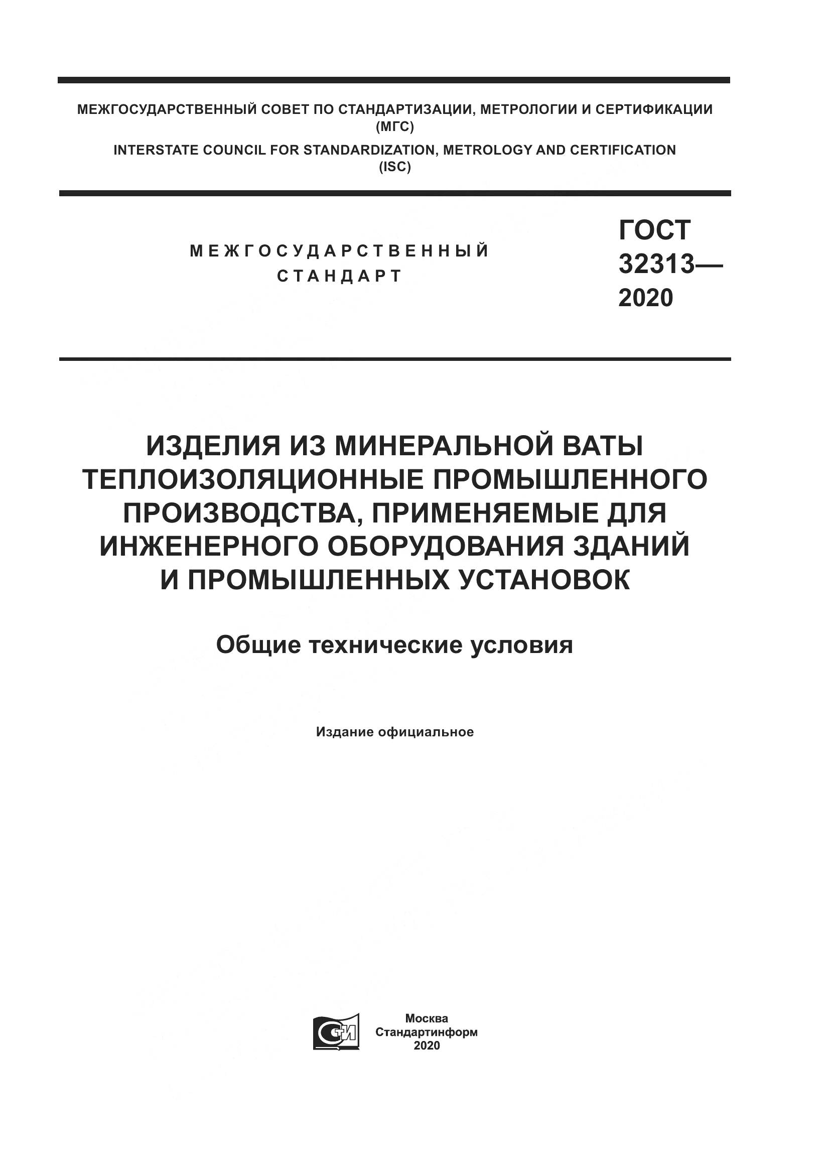ГОСТ  32313-2020, страница 1