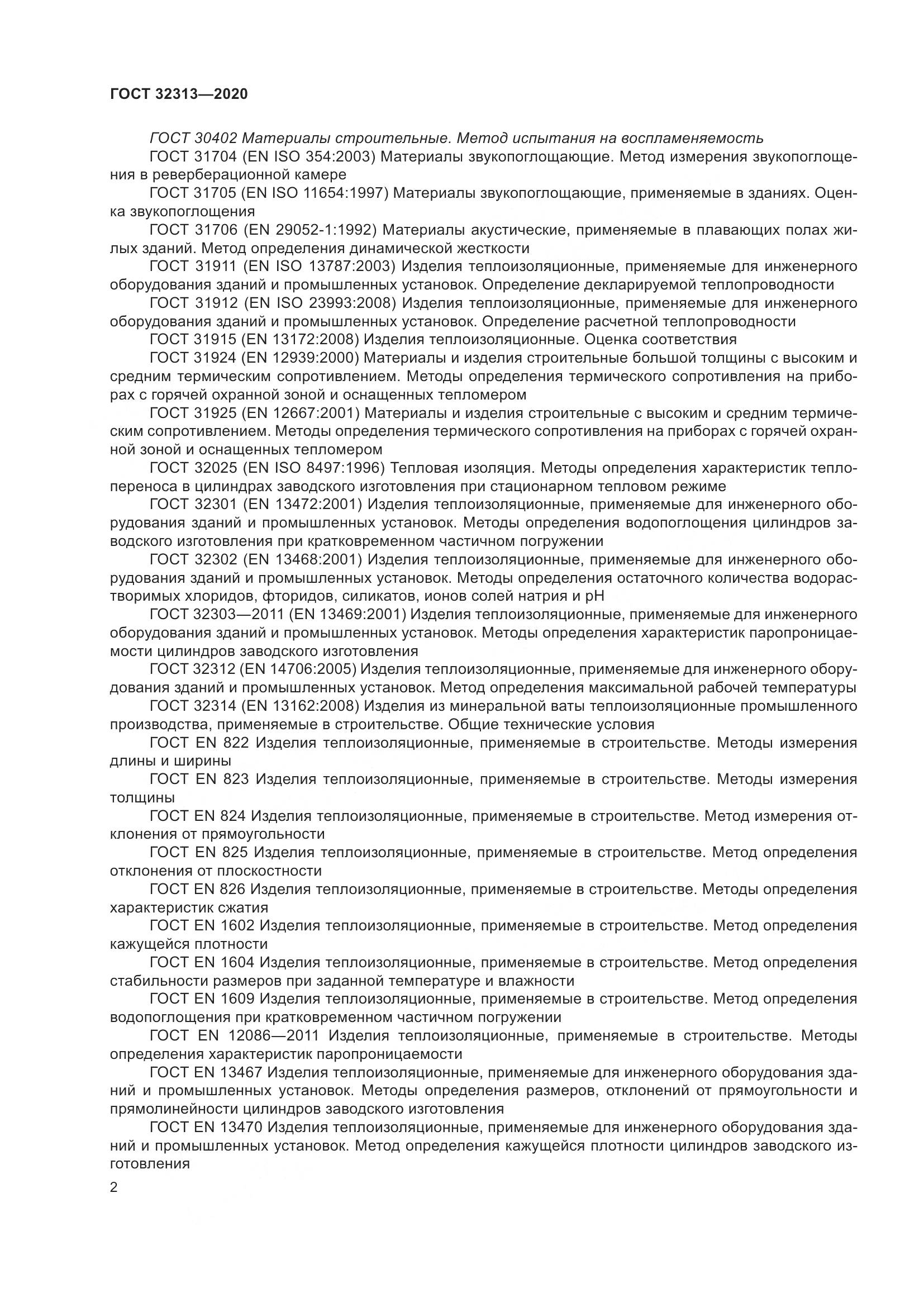 ГОСТ  32313-2020, страница 11