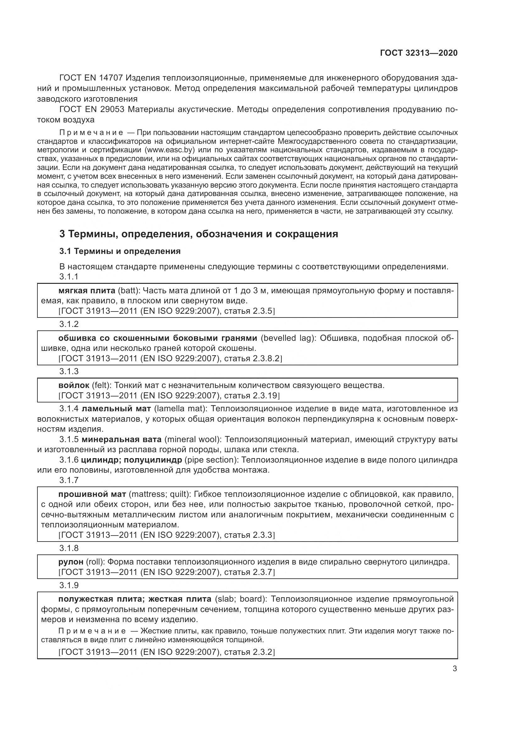 ГОСТ  32313-2020, страница 12