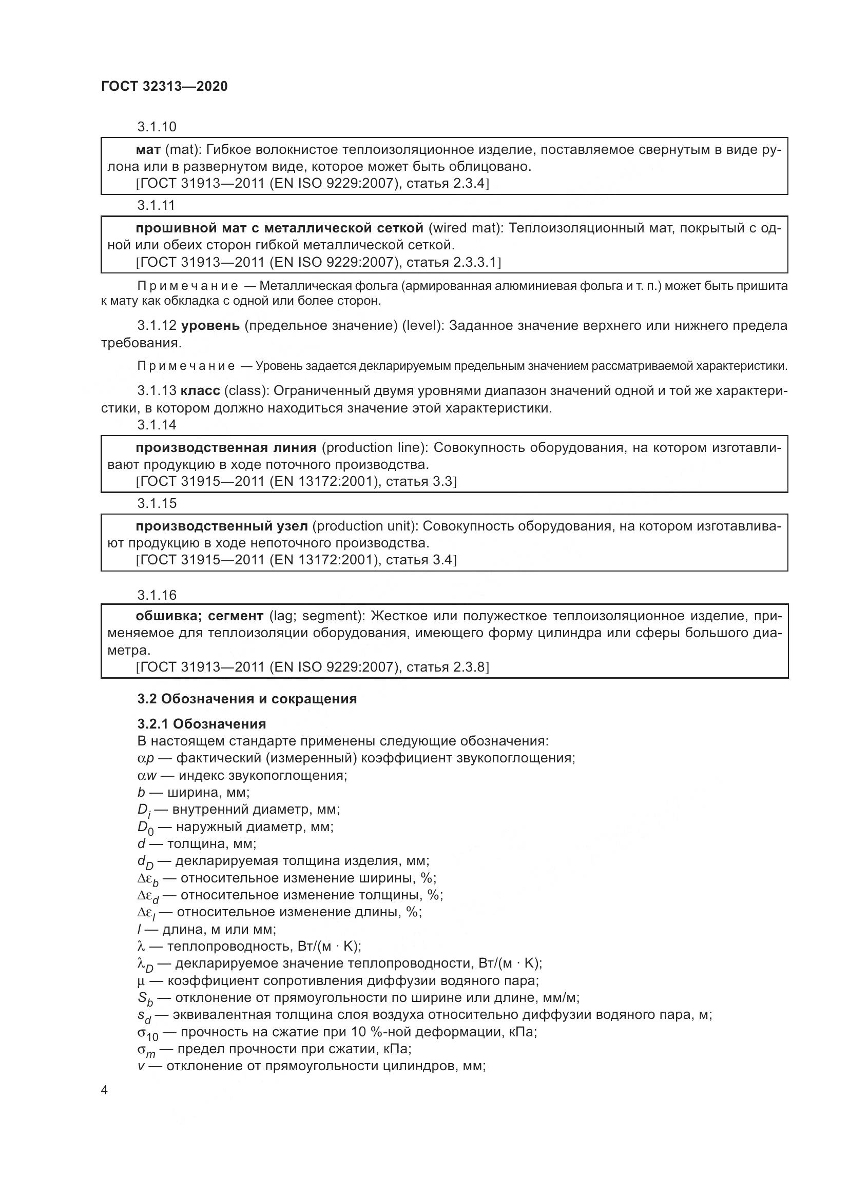 ГОСТ  32313-2020, страница 13
