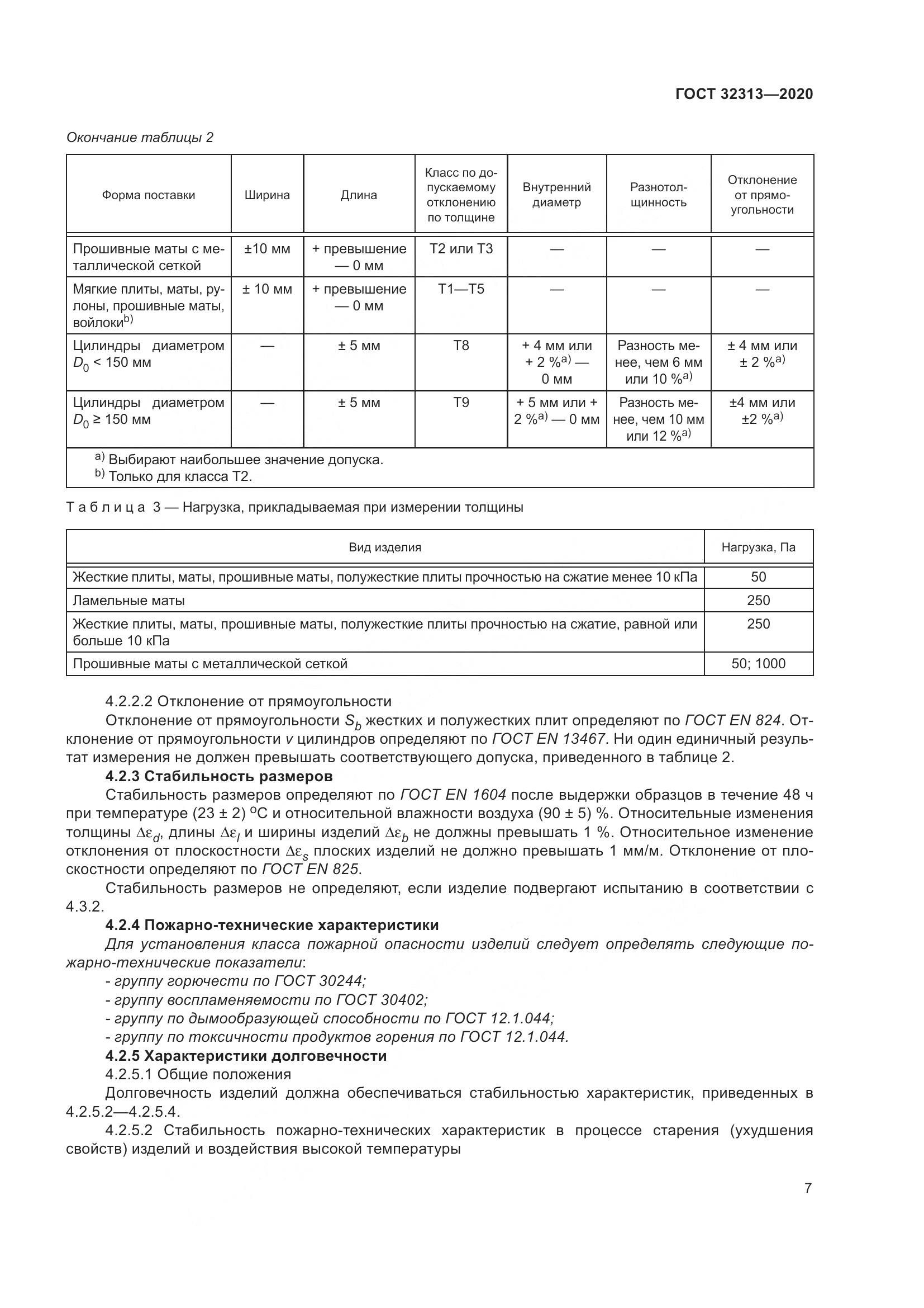 ГОСТ  32313-2020, страница 16