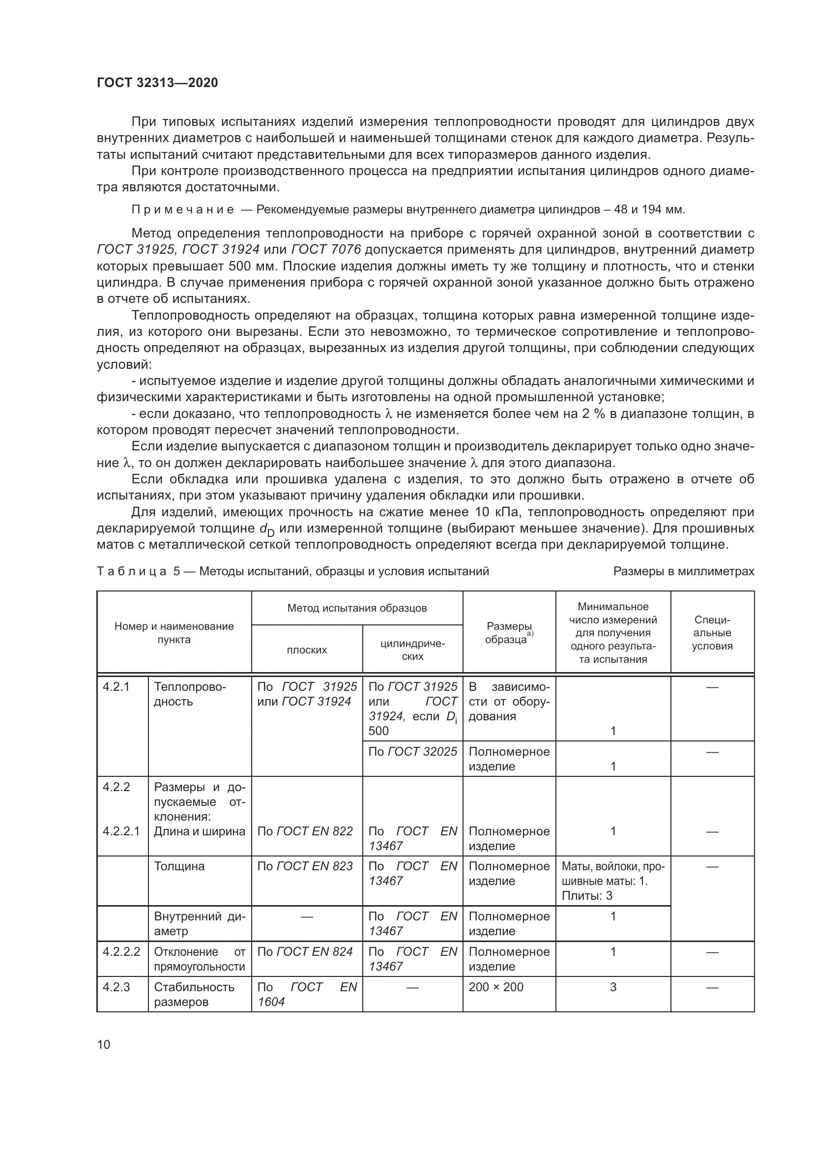 ГОСТ  32313-2020, страница 19