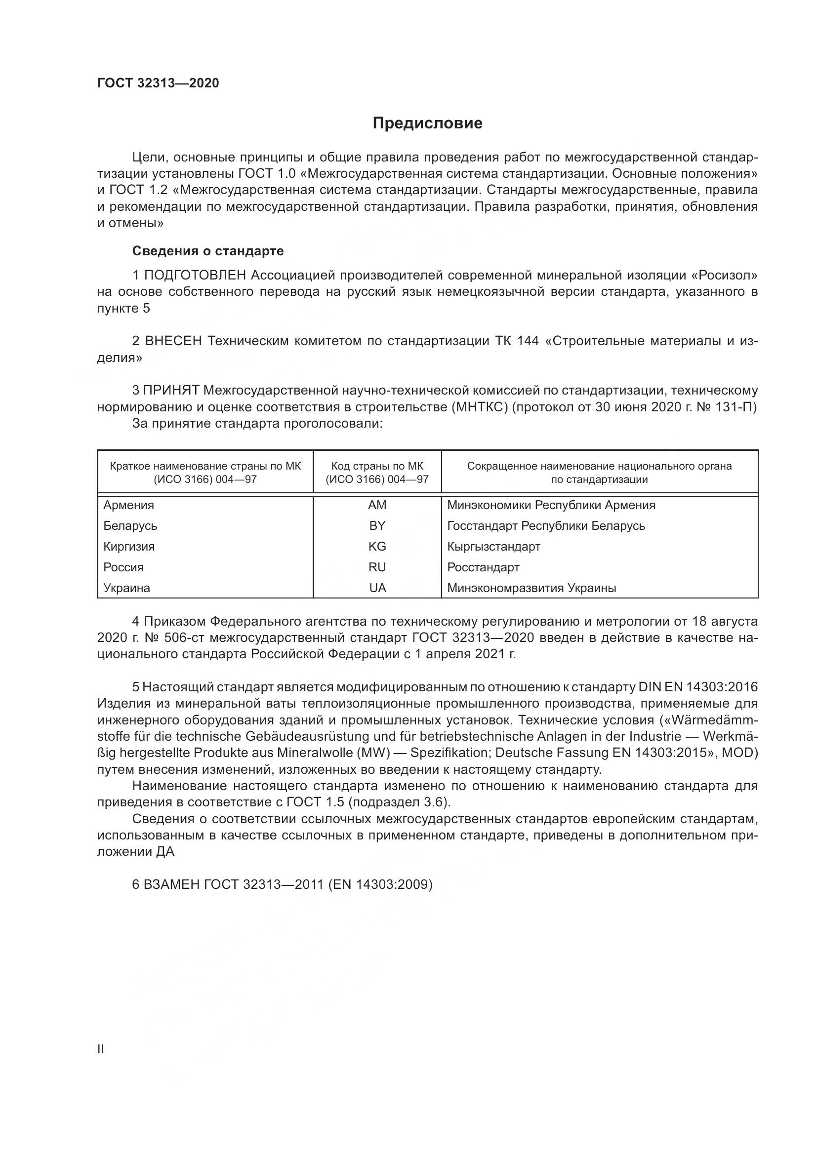 ГОСТ  32313-2020, страница 2