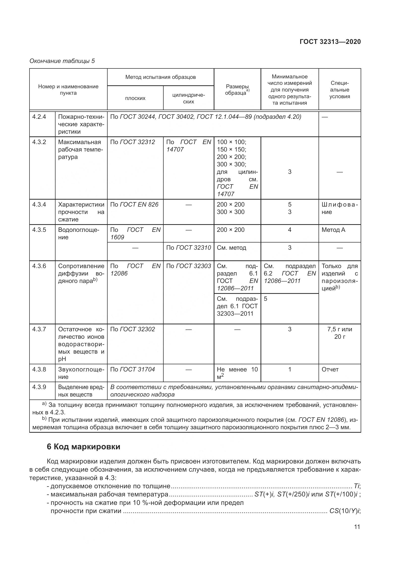 ГОСТ  32313-2020, страница 20
