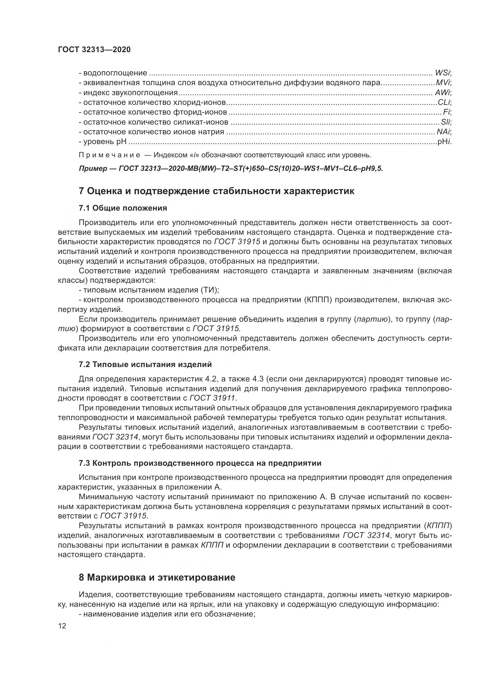 ГОСТ  32313-2020, страница 21